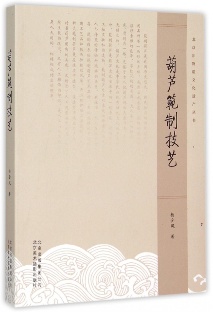 葫蘆範制技藝/北京非物質文化遺產叢書