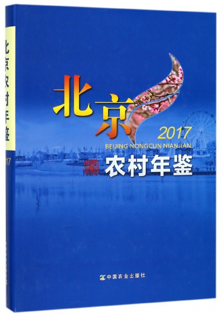 北京農村年鋻(2017)(精)