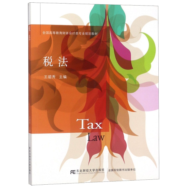 稅法(全國高等教育財