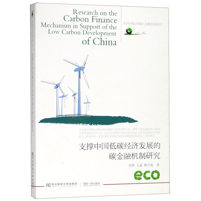 支撐中國低碳經濟發展的碳金融機制研究
