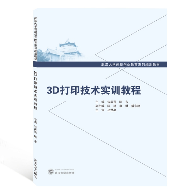 3D打印技術實訓教程(武漢大學創新創業教育繫列規劃教材)