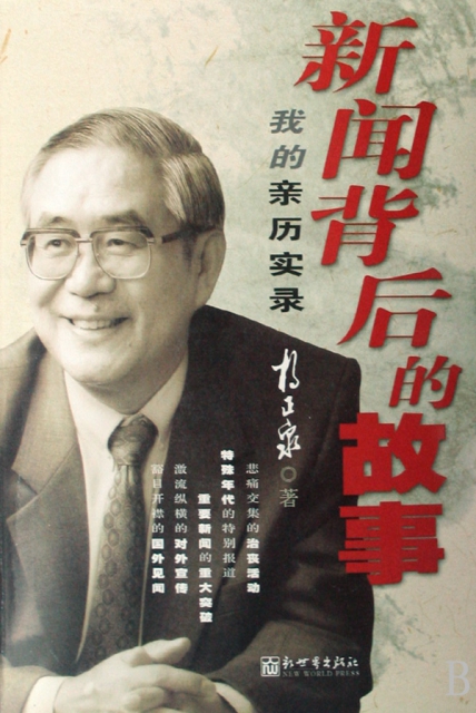 新闻背后的故事(我的亲历实录) ￥40.60 市场价:￥58.00缺货