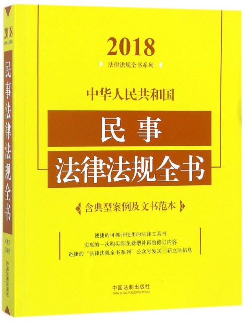中華人民共和國民事法律法規全書/2018法律法規全書繫列