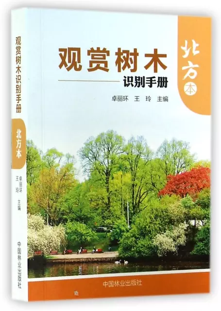 觀賞樹木識別手冊(北方本)