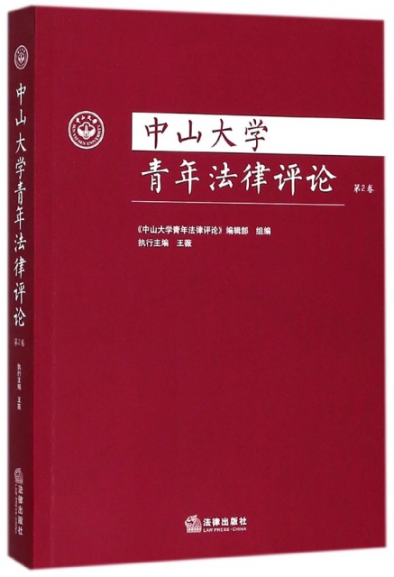 中山大學青年法律評論(第2卷)