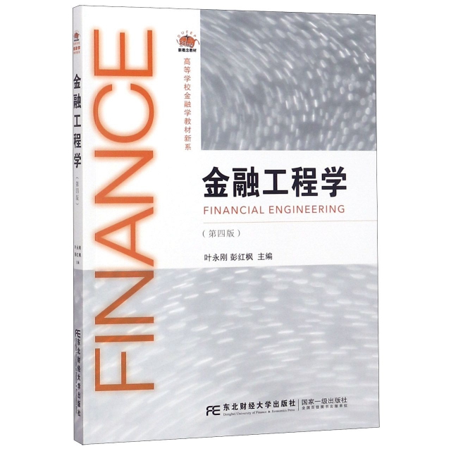 金融工程學(第4版)/高等學校金融學教材新繫
