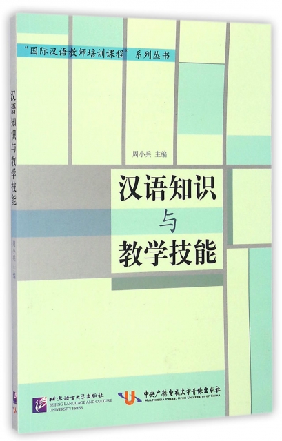 漢語知識與教學技能/國際漢語教師培訓課程繫列叢書