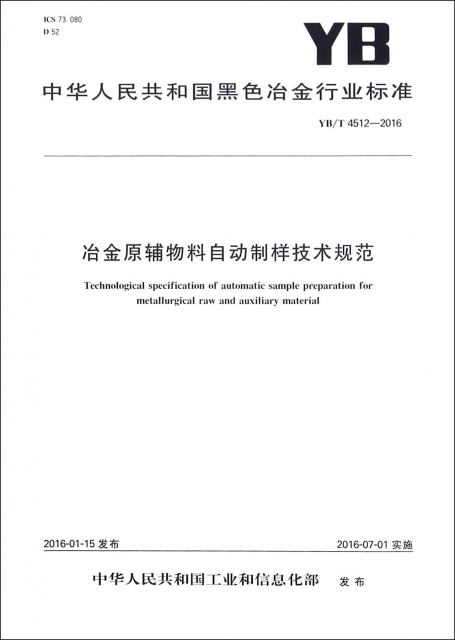 冶金原輔物料自動制樣技術規範(YBT4512-2016)/中華人民共和國黑色冶金行業標準