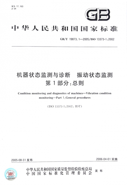 機器狀態監測與診斷振動狀態監測第1部分--總則(GBT19873.1-2005ISO13373-1:2002)/中華人民共和國國家標準