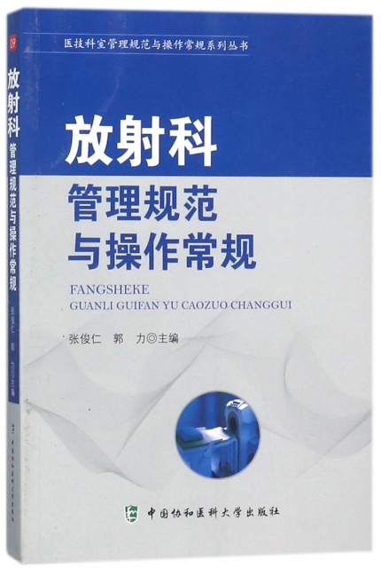 放射科管理規範與操作常規/醫技科室管理規範與操作常規繫列叢書