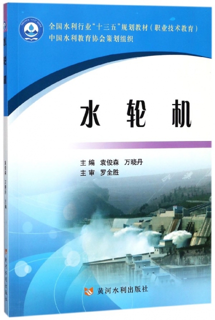 水輪機(職業技術教育全國水利行業十三五規劃教材)