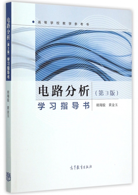 電路分析學習指導書(