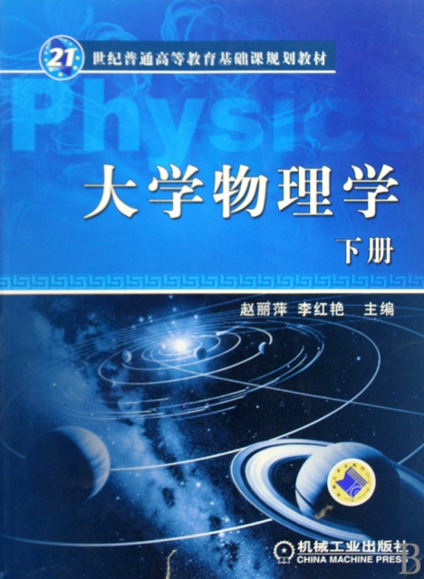 大學物理學(下21世紀普通高等教育基礎課規劃教材)