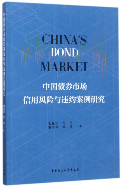 中國債券市場信用風險與違約案例研究