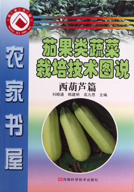 茄果類蔬菜栽培技術圖說(共3冊)/農家書屋