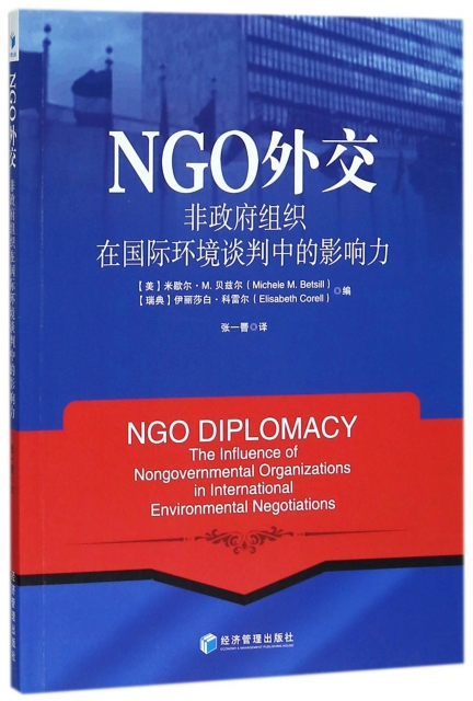 NGO外交(非政府組織在國際環境談判中的影響力)