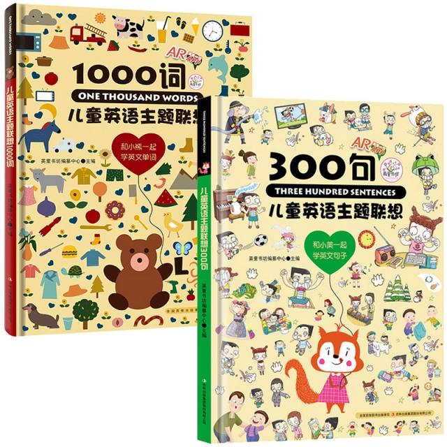 兒童英語主題聯想300句&兒童英語主題聯想1000詞 兩冊