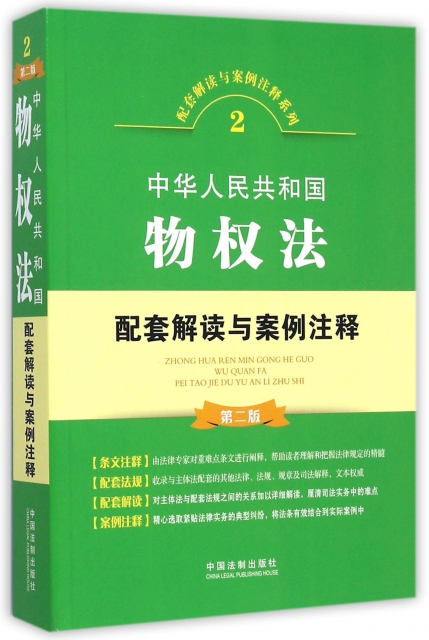 中華人民共和國物權法配套解讀與案例注釋(第2版)/配套解讀與案例注釋繫列