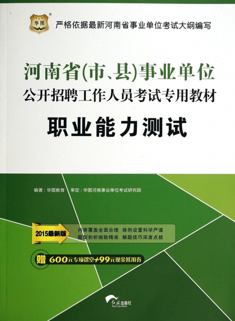 職業能力測試(2015最新版河南省市縣事業單位公開招聘工作人員考試專用教材)