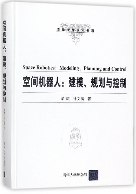 空間機器人--建模規劃與控制(精)/清華大學學術專著