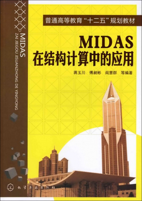 MIDAS在結構計算中的應用(普通高等教育十二五規劃教材)