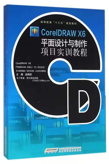 CorelDRAW X6平面設計與制作項目實訓教程(高等教育十三五規劃教材)