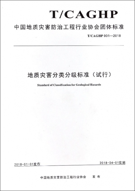地質災害分類分級標準(試行TCAGHP001-2018)/中國地質災害防治工程行業協會團體標準