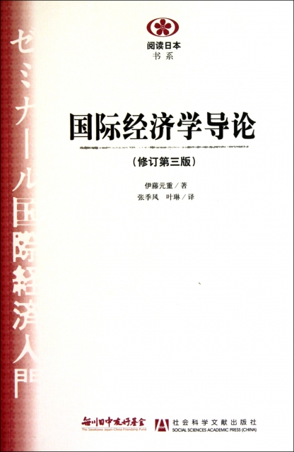 國際經濟學導論(修訂第3版)/閱讀日本書繫