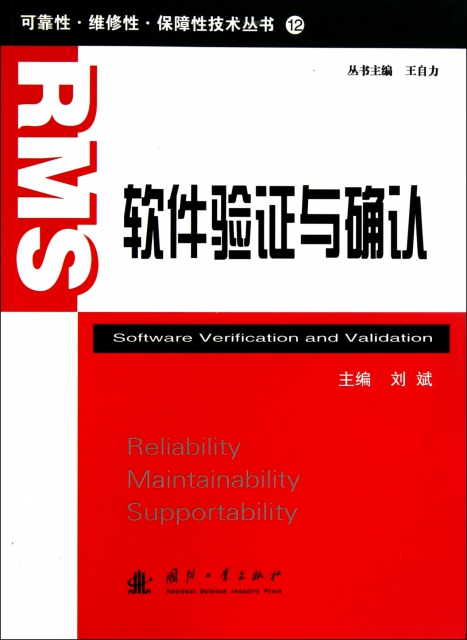 軟件驗證與確認/可靠性維修性保障性技術叢書
