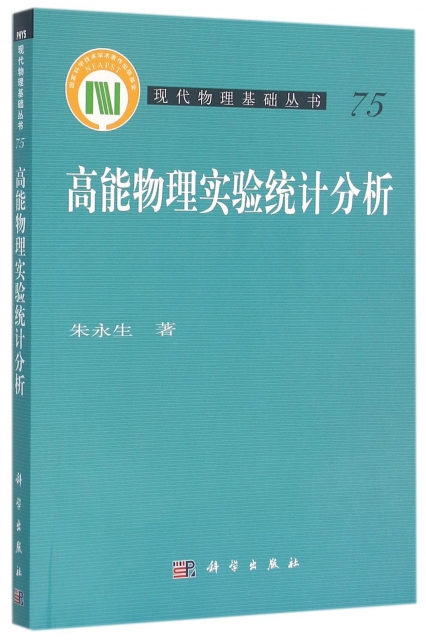 高能物理實驗統計分析/現代物理基礎叢書