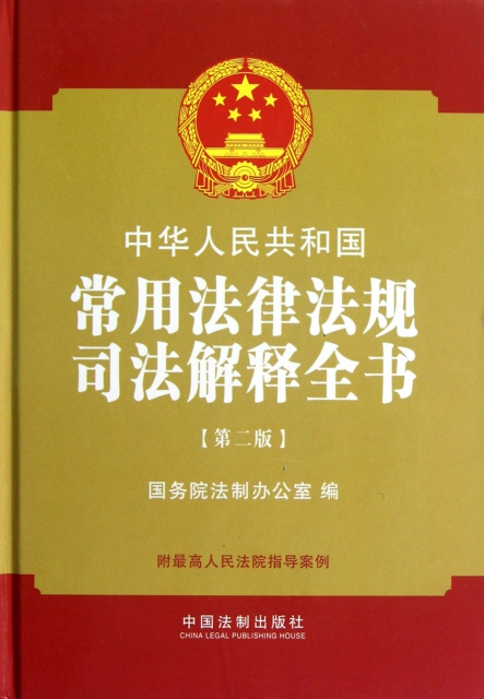中華人民共和國常用法律法規司法解釋全書(第2版)(精)