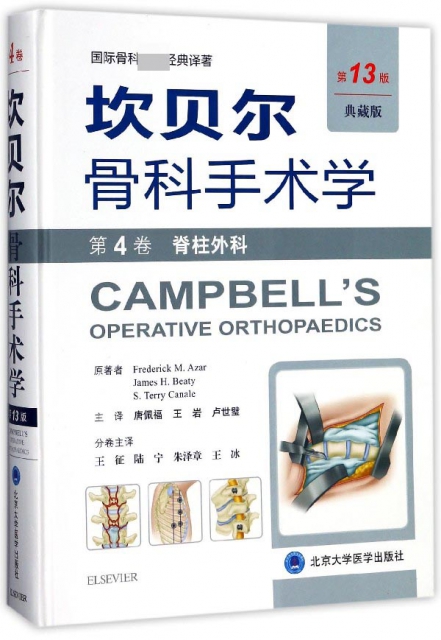 坎貝爾骨科手術學(第4卷脊柱外科第13版典藏版)(精)