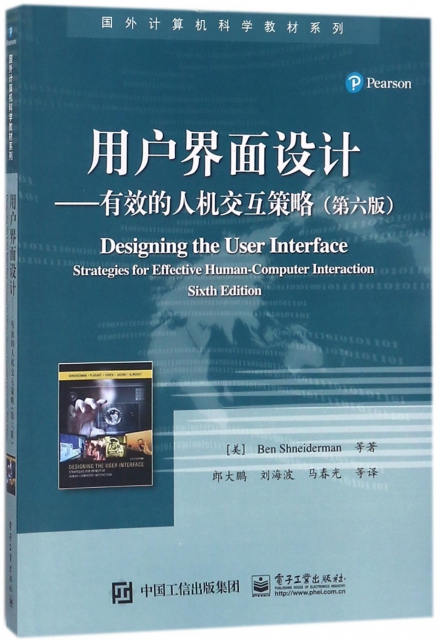 用戶界面設計--有效的人機交互策略(第6版)/國外計算機科學教材繫列