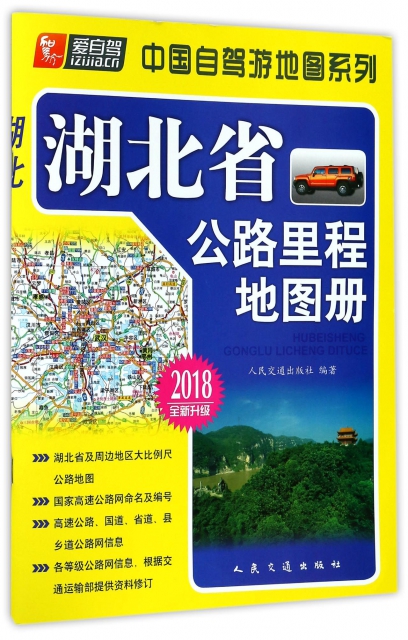 湖北省公路裡程地圖冊(2018全新升級)/中國自駕遊地圖繫列
