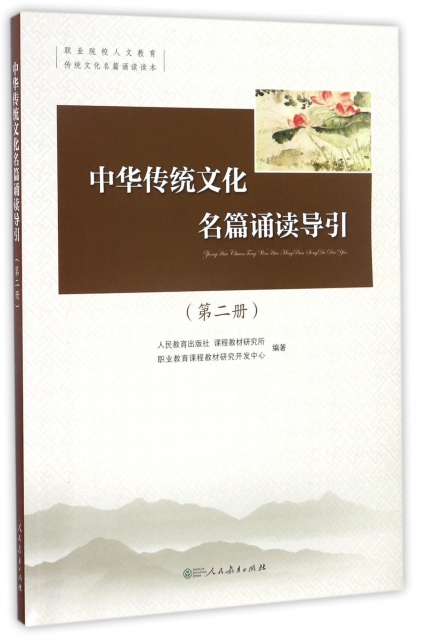 中華傳統文化名篇誦讀導引(附光盤第2冊)