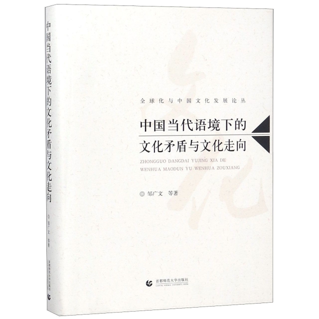 中國當代語境下的文化矛盾與文化走向(精)/全球化與中國文化發展論叢
