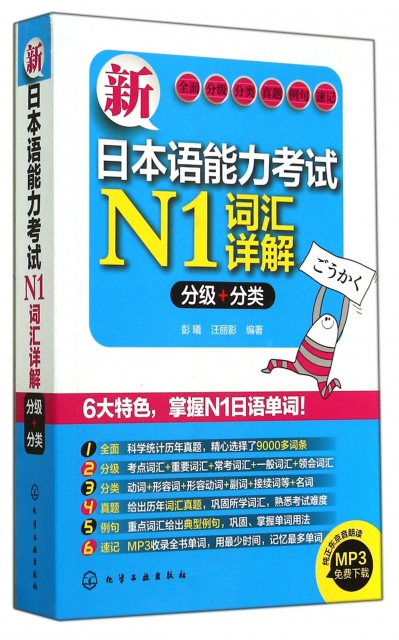 新日本語能力考試N1詞彙詳解(分級+分類)