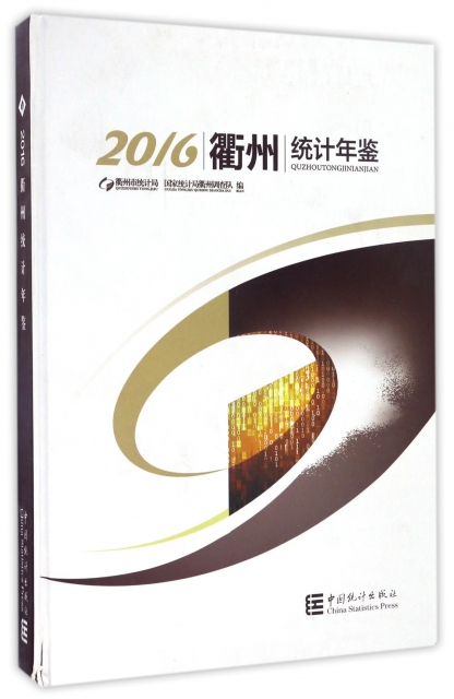 衢州統計年鋻(2016)(精)