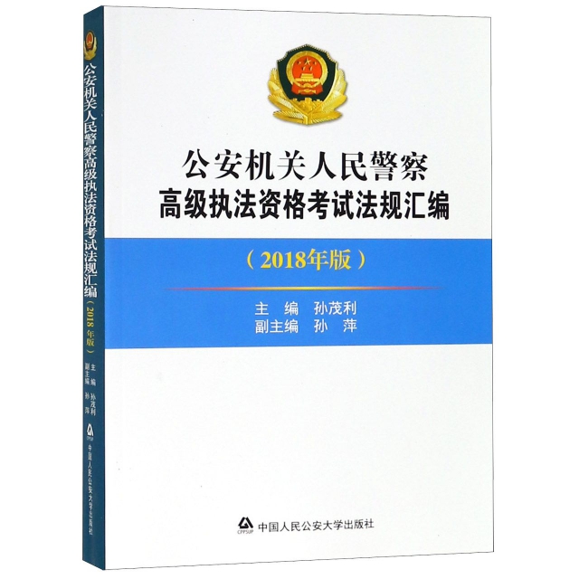 公安機關人民警察高級執法資格考試法規彙編(2018年版)