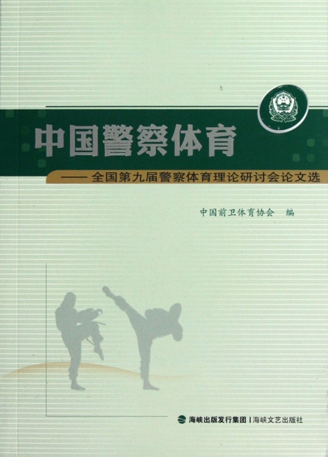 中國警察體育--全國第九屆警察體育理論研討會論文選