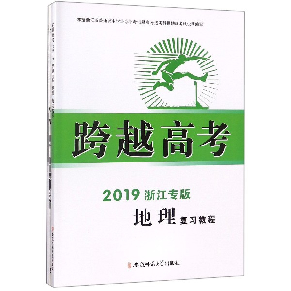 地理復習教程(2019浙江專版)/跨越高考
