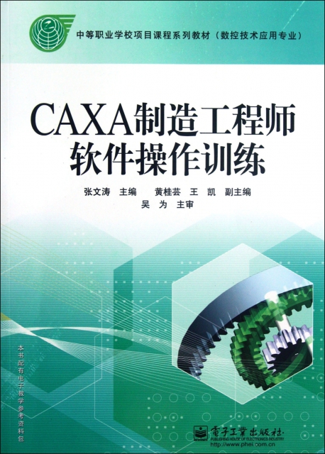 CAXA制造工程師軟件操作訓練(數控技術應用專業中等職業學校項目課程繫列教材)