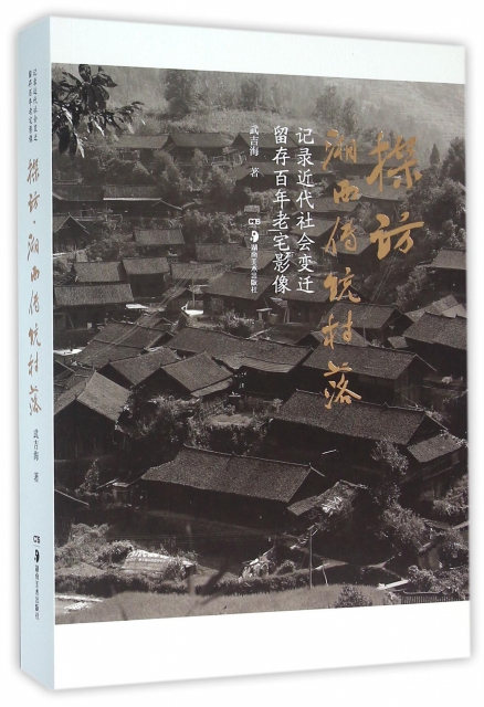 探訪湘西傳統村落(記錄近代社會變遷留存百年老宅影像)