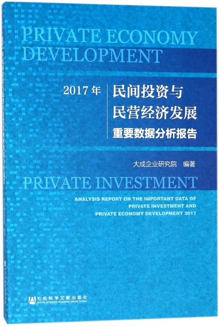 2017年民間投資與民營經濟發展重要數據分析報告