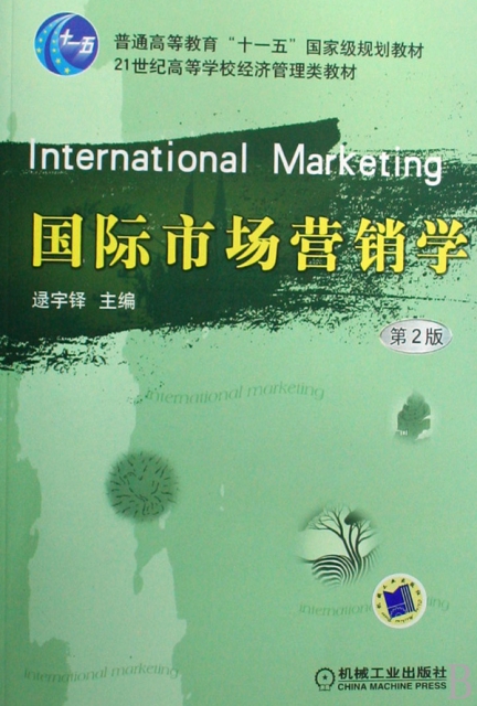 國際市場營銷學(第2版)/21世紀高等學校經濟管理類教材