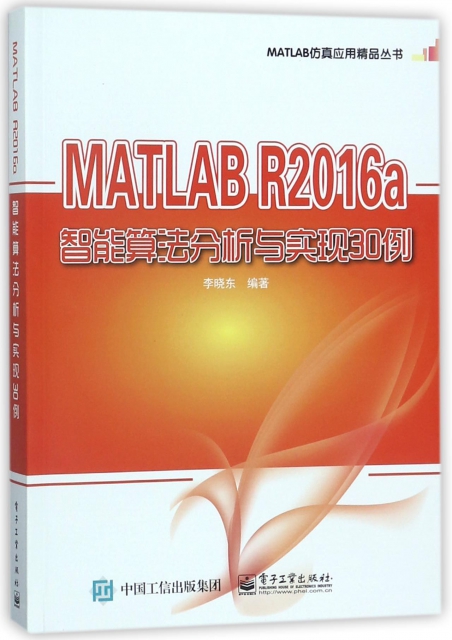 MATLAB R2016a智能算法分析與實現30例/MATLAB仿真應用精品叢書