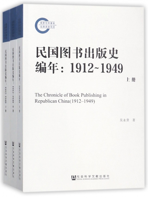 民國圖書出版史編年--1912-1949(上中下)