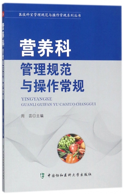 營養科管理規範與操作常規/醫技科室管理規範與操作常規繫列叢書