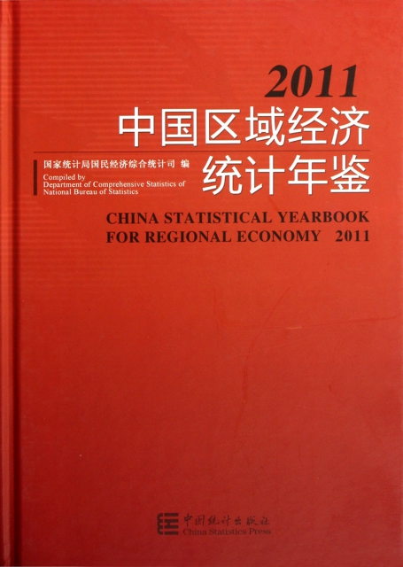 中國區域經濟統計年鋻(2011)(精)