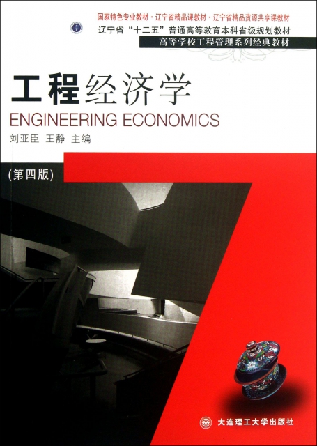 工程經濟學(第4版高等學校工程管理繫列經典教材)